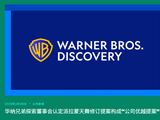 华纳兄弟同意被派拉蒙 1100 亿美元收购，后者向 Netflix 支付 28 亿美元解约费