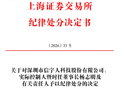 上市两年半深陷双重危机！信宇人2025年巨亏4.72亿元，实控人违规占用募资遭公开谴责