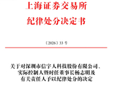 上市两年半深陷双重危机！信宇人2025年巨亏4.72亿元，实控人违规占用募资遭公开谴责