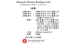Pinnacle Marine，新加坡海事服务提供商，递交IPO招股书，拟赴香港上市，同人融资独家保荐