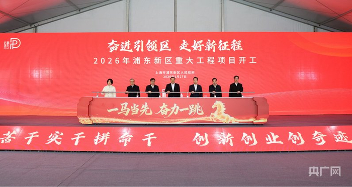 “奋进引领区  走好新征程”2026年浦东新区重大工程项目开工仪式现场（央广网发  黄日阅  摄  ）