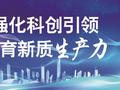 我市聚力科技创新赋能工业高质量发展