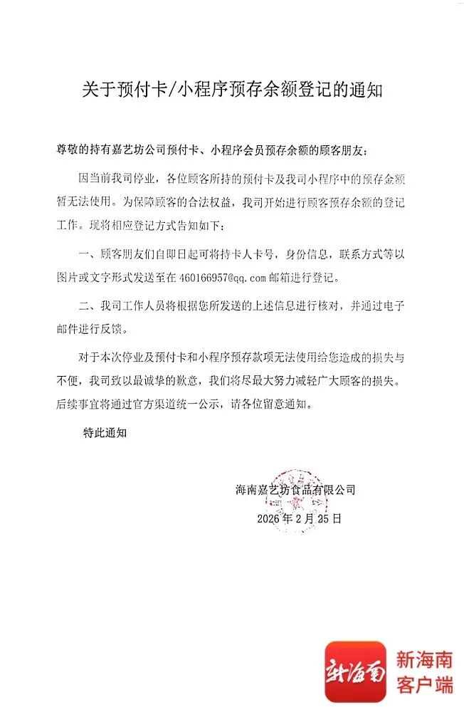 嘉艺坊公布的《关于预付卡/小程序预存余额登记的通知》。记者 蒙健 摄
