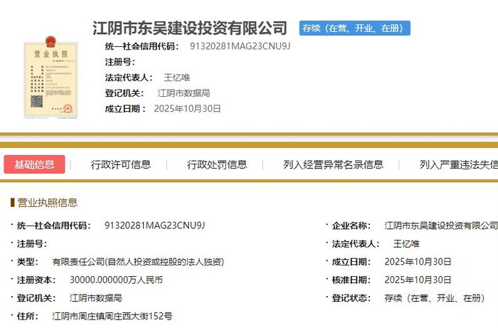 稷盛投资和东吴建设的企业信息，其中东吴建设登记住所在周庄西大街152号  图片来源：国家企业信用信息公示系统截图