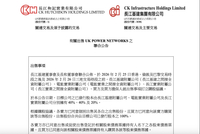 套现超千亿，李嘉诚旗下“长和系”清仓英国电网资产