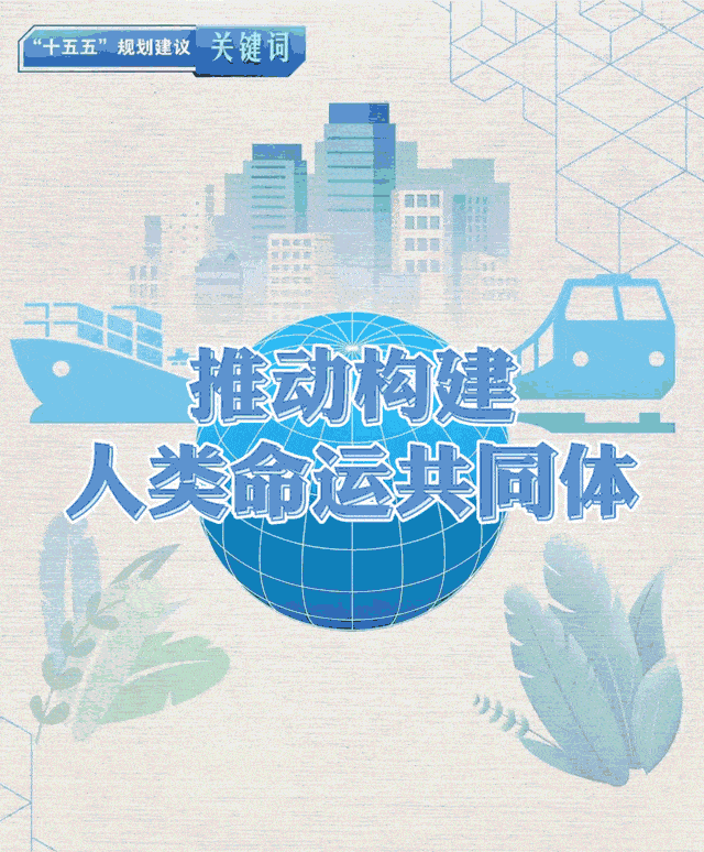 “十五五”规划建议关键词丨推动构建人类命运共同体