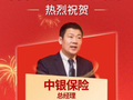 中银保险崔大杰上榜“2025年度十大杰出财险公司总经理榜”