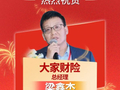 “2025年度十大杰出财险公司总经理榜”发布 大家财险梁鑫杰上榜！