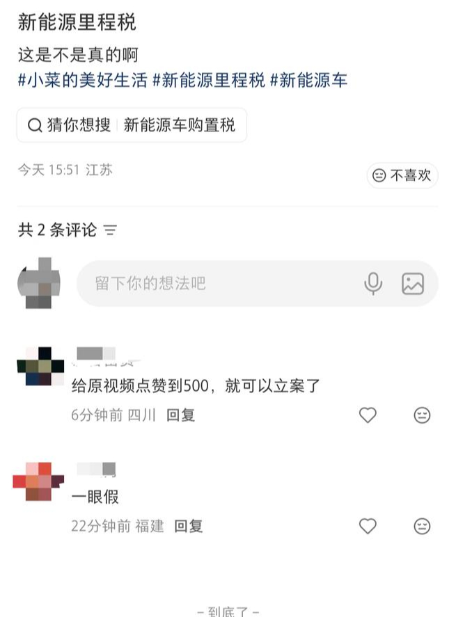 社交平台讨论“里程税”，评论区网友指出是“假的”。网络截图
