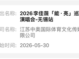 又一天后级演唱会，定档无锡！
