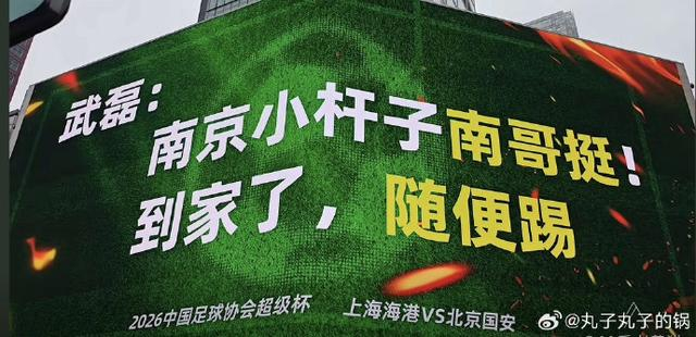 南京街头打出支持武磊的创意海报。