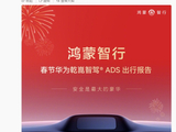 鸿蒙智行春节华为乾崑 ADS 出行报告发布，辅助驾驶活跃用户占比超九成