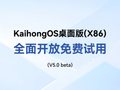 深开鸿 KaihongOS 桌面版（X86）升级 5.0 版本，首次面向公众全面开放免费试用