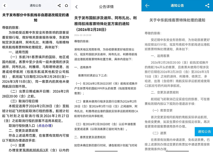 东航、国航、南航App截图