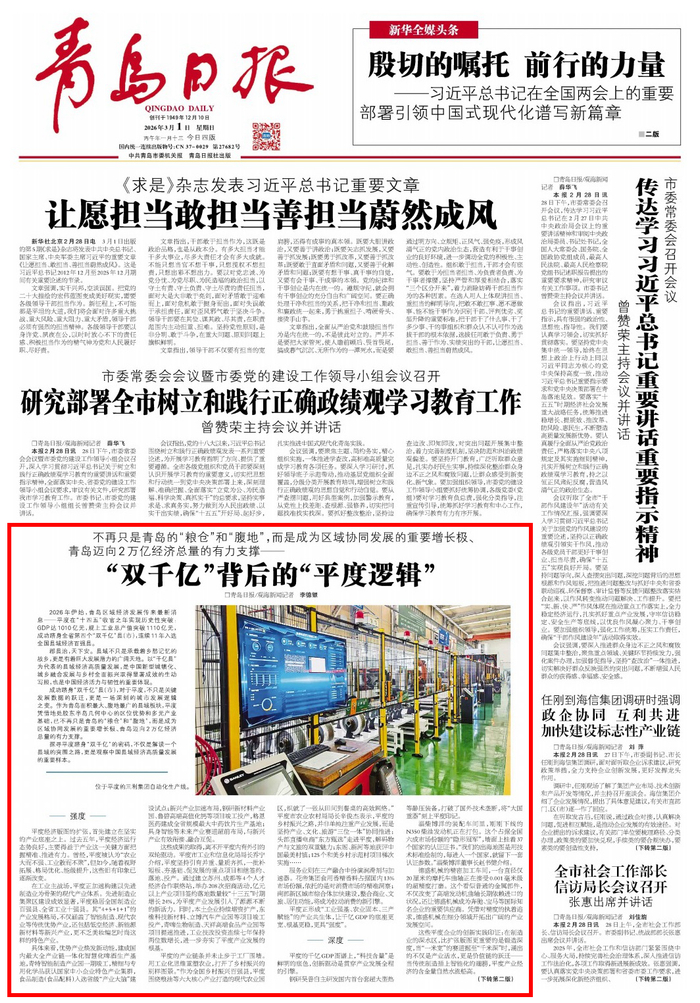 青岛日报2026年3月1日1版