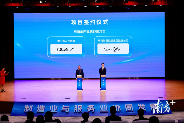 在高质量发展大会上，明阳集团进一步与中山签订投资协议。