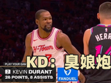 不留情面😅杜兰特在希罗头上命中三分后疑似嘲讽后者：臭娘炮~