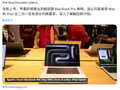 古尔曼：触控屏版 MacBook Pro 最快 2026 年底发布，苹果零售店正为下周发布会做准备