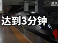 千城百县看中国·春运新观察｜最短3分钟 如何让高铁发车间隔堪比地铁