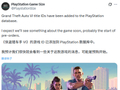 《GTA 6》PlayStation 预购页面已在准备中，120 美元传闻待验证