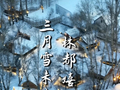 伊春铁力：三月雪未央 林都嬉冬长