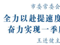 全力以赴提速度强力度抢进度 奋力实现一季度“开门红”