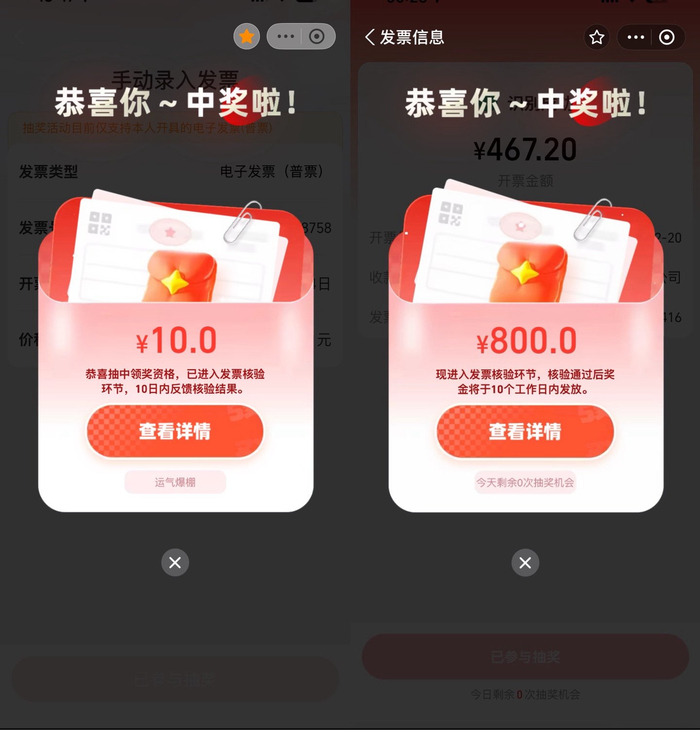 图为网民分享的发票中奖页面