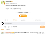 逼近 400 万大关：消息称华为 Mate 80 系列旗舰手机销量约 377.96 万台