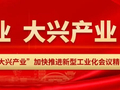 大抓工业 大兴产业丨坚持因地制宜，优化“三类集聚”形态！