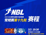NBL常规赛第十九轮高价值场次：山东蜜獾VS江西鲸裕清酒