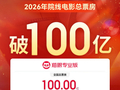 2026年度总票房破百亿