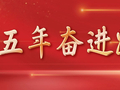 镜观中国丨影像回眸“十四五”——经济增长 稳健前行