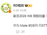 华为Mate 80系列销量逼近400万：成功反超小米17系列