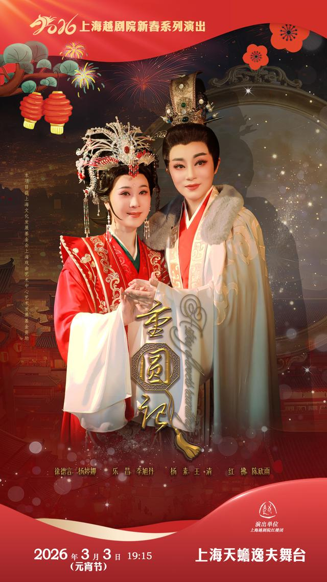 越剧《重圆记》海报