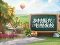 《乡村振兴电视夜校》丨科技兴农 红色铸魂 产业富民——临高县乡村振兴的实践探索和路径创新