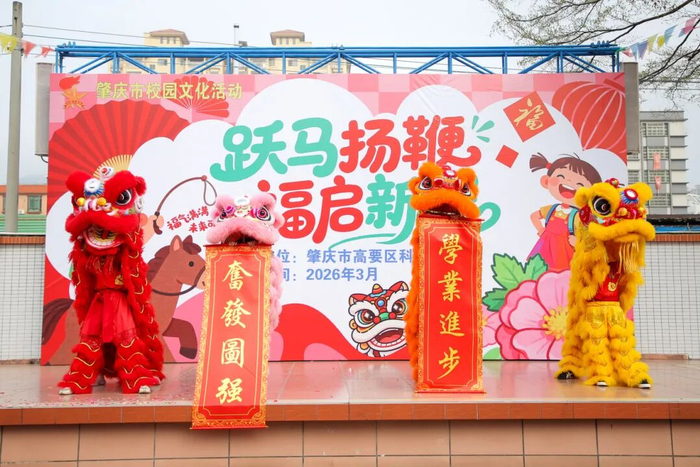 △高要区科德小学以“跃马扬鞭，福启新程”为主题开启2026年春季学期，校园里处处洋溢着蓬勃朝气。图源 高要发布