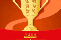 学习词典·树立和践行正确政绩观 | 正确政绩观