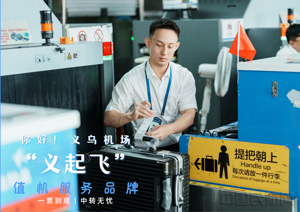 “义起飞 ” 国际中转服务品牌（本文图片均由义乌机场提供）