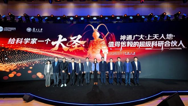 复旦携手上智院发布超级科研合伙人“大圣”。复旦大学供图
