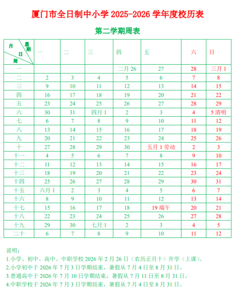 福建厦门校历示意