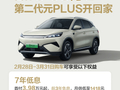 比亚迪宣布第二代元 PLUS“最强金融政策”：首付 3.98 万元起，7 年低息