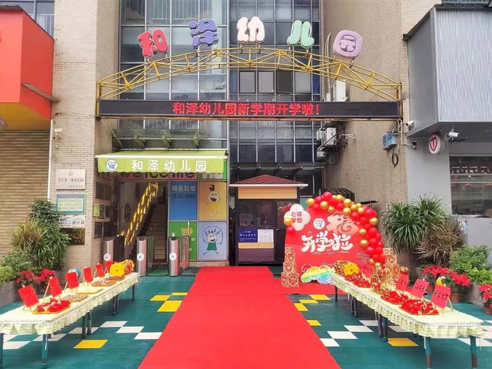 △肇庆高新区和泽幼儿园为幼儿布置了喜庆的开学场景。图源 肇庆高新发布