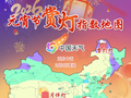 红月闹元宵！全国元宵节赏灯指数地图出炉