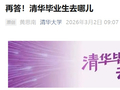清华大学：2025 届毕业生出国（境）深造比例 8.5%，华为、比亚迪、字节等签约人数名列前茅