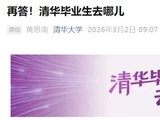 清华大学：2025 届毕业生出国（境）深造比例 8.5%，华为、比亚迪、字节等签约人数名列前茅