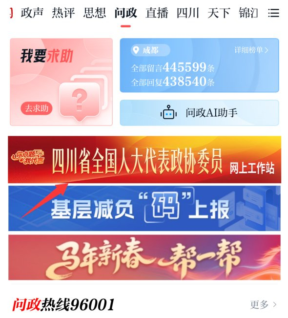 川观新闻“问政”频道页面