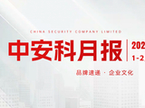 中安科1-2月双月报