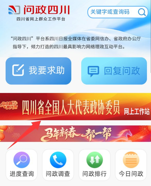 “问政四川”小程序页面