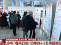节后各地迎来返岗复工高峰 多地开展“春风送岗”活动促就业