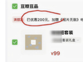 惊现大Bug！满200减200被薅惨了。豆瓣回应：无法承受巨额损失